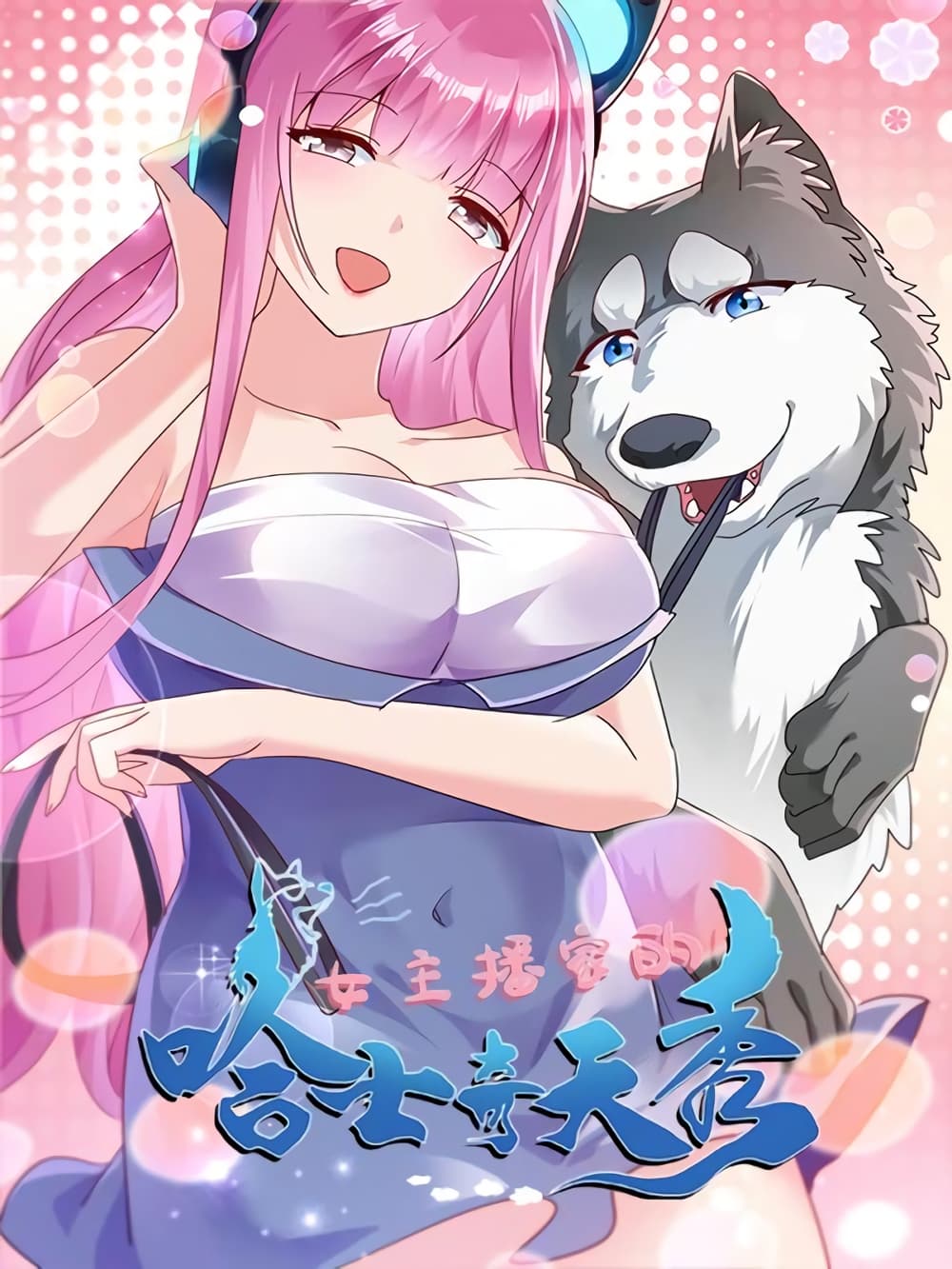 Idol’s Husky Is a Great Streamer! 1 (1)