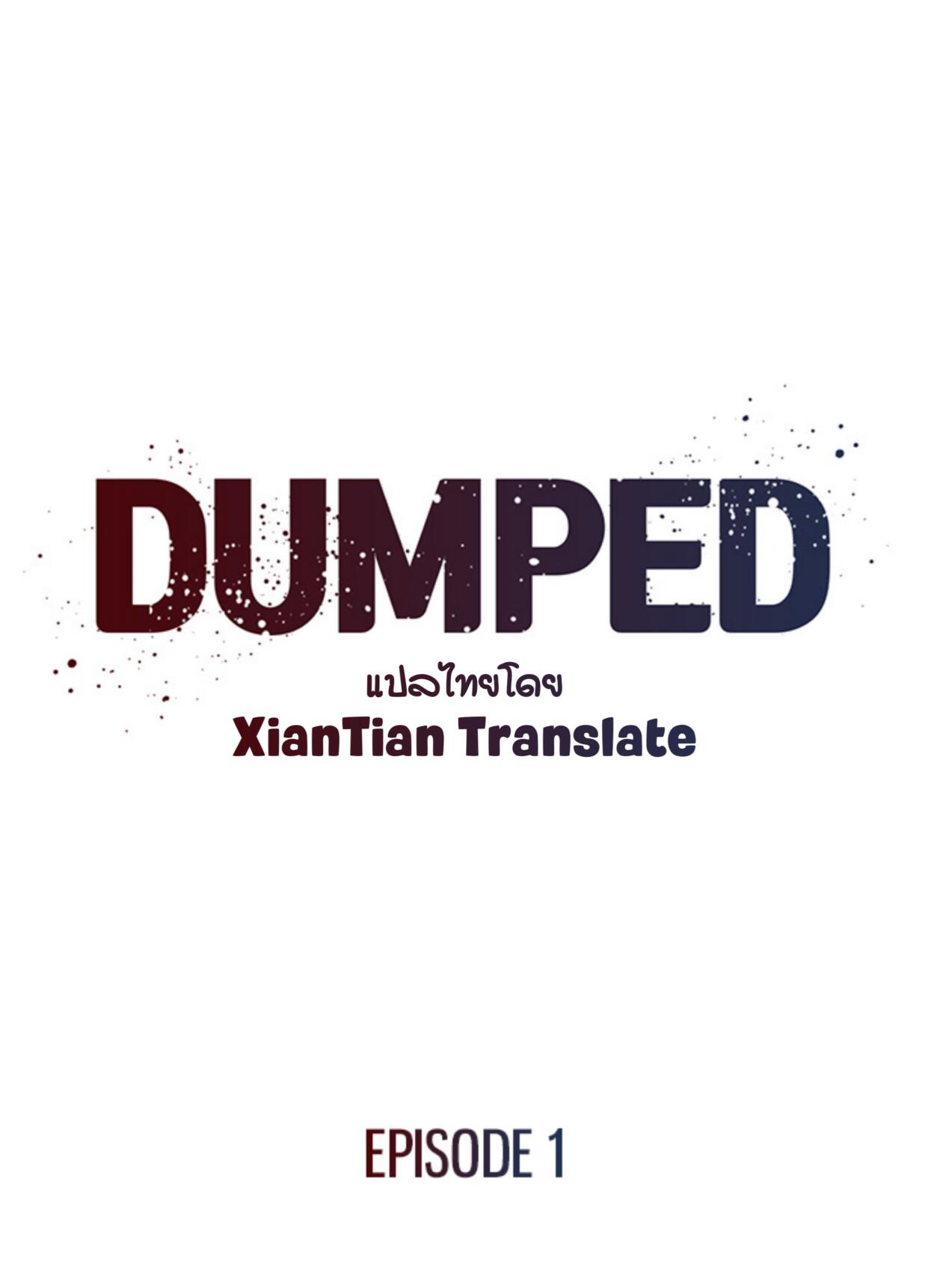 dumped ตอนที่1 2